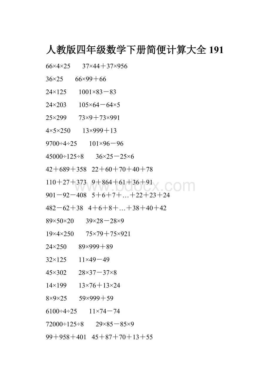 人教版四年级数学下册简便计算大全 191.docx_第1页