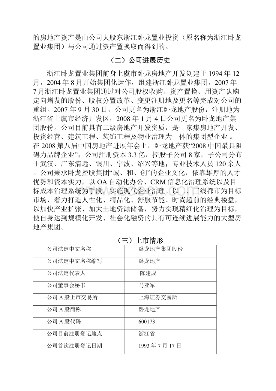 财务报告分析卧龙地产.docx_第2页