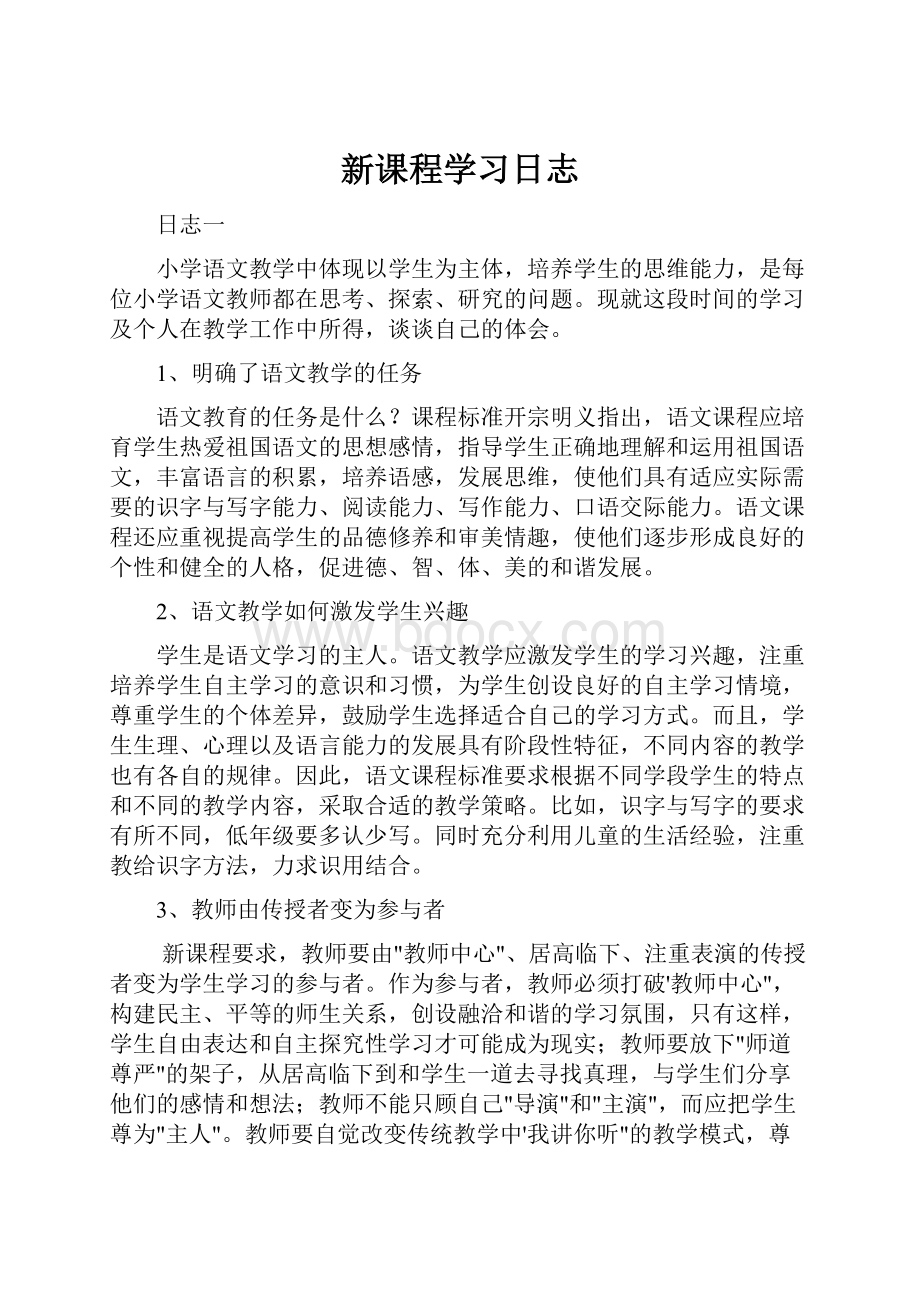 新课程学习日志.docx_第1页