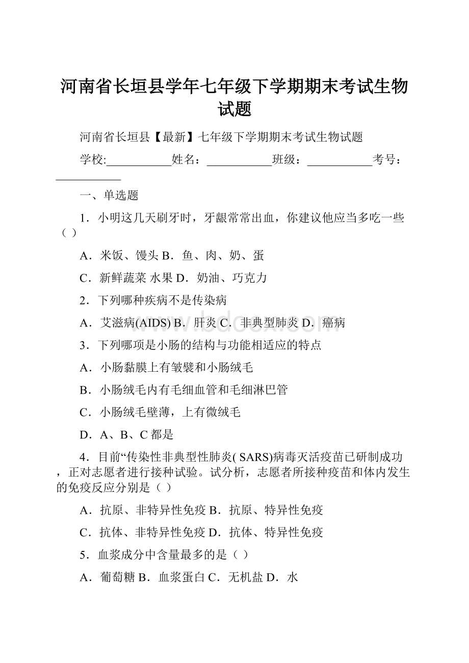 河南省长垣县学年七年级下学期期末考试生物试题.docx