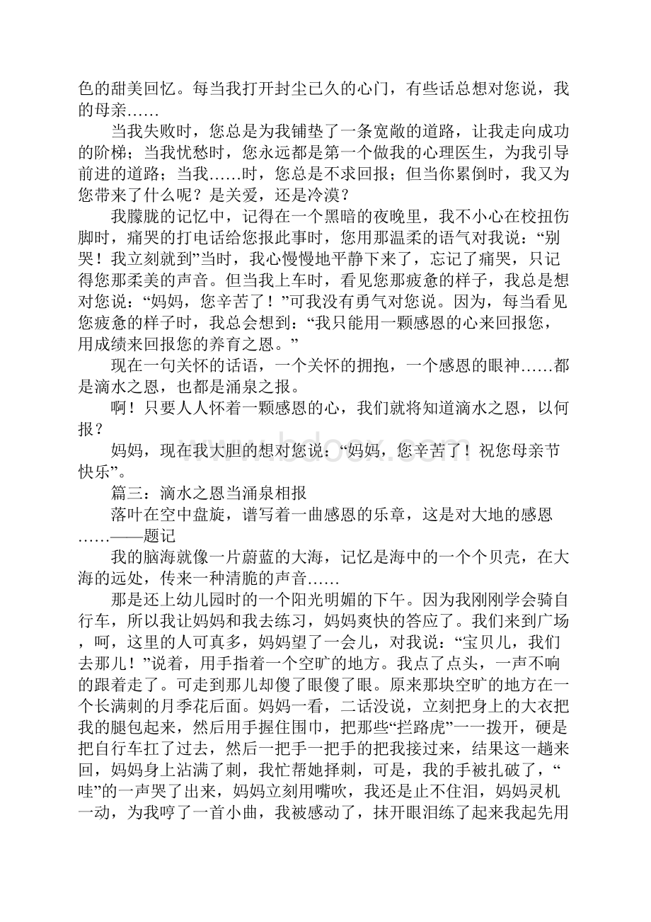 以滴水之恩当涌泉相报为题的作文.docx_第2页