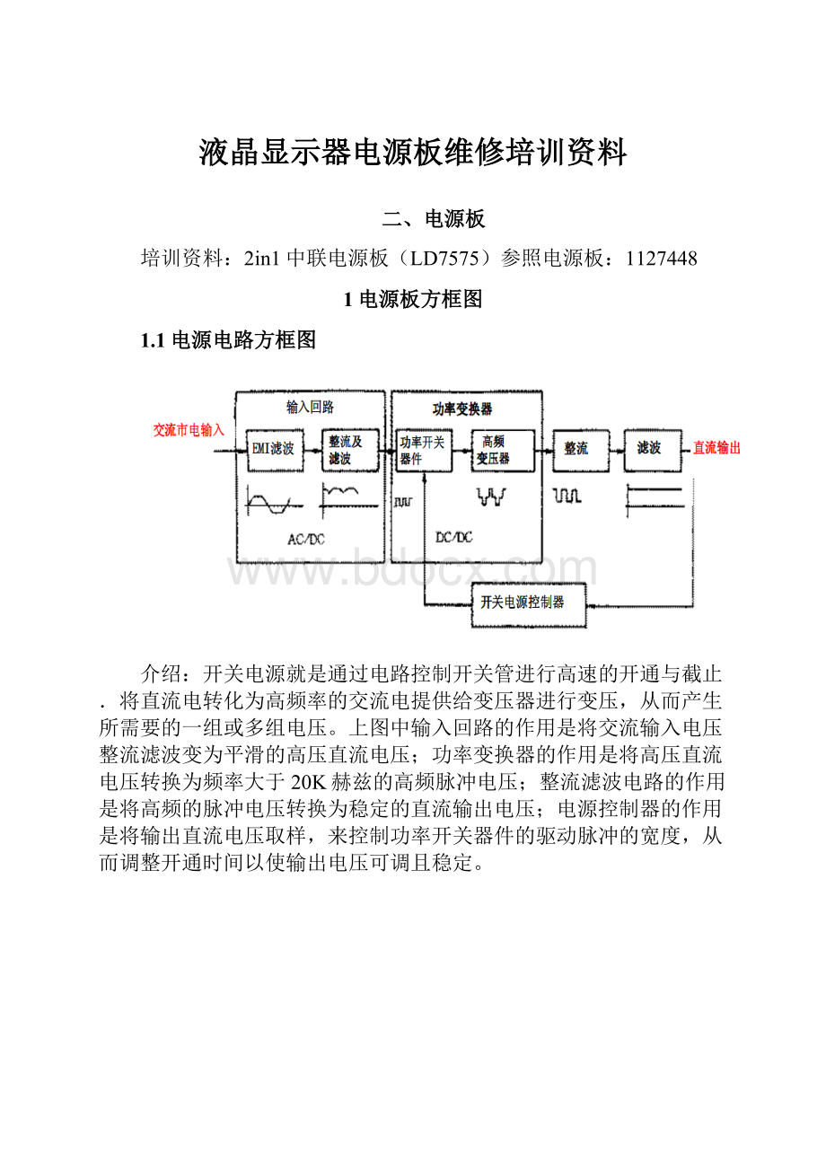 液晶显示器电源板维修培训资料.docx_第1页