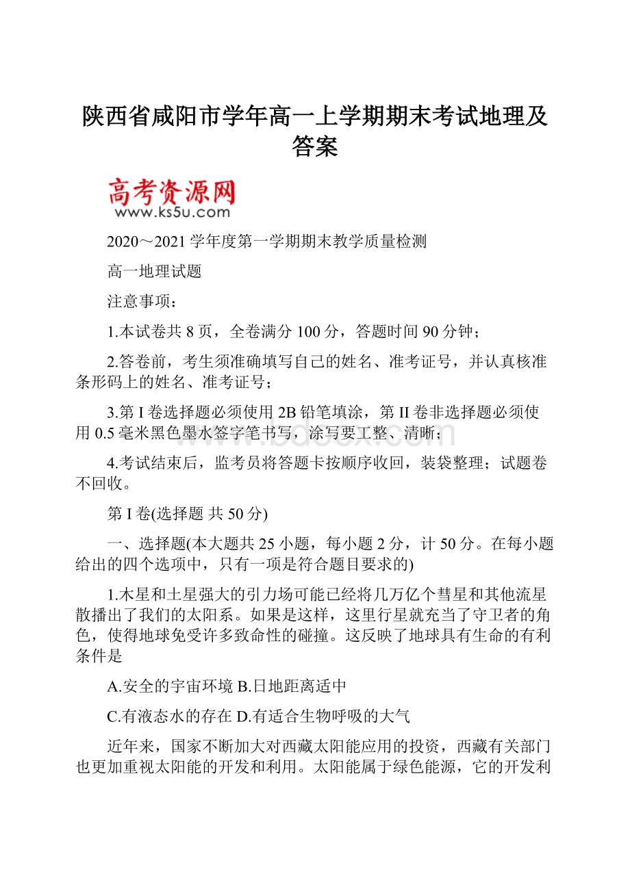 陕西省咸阳市学年高一上学期期末考试地理及答案.docx_第1页