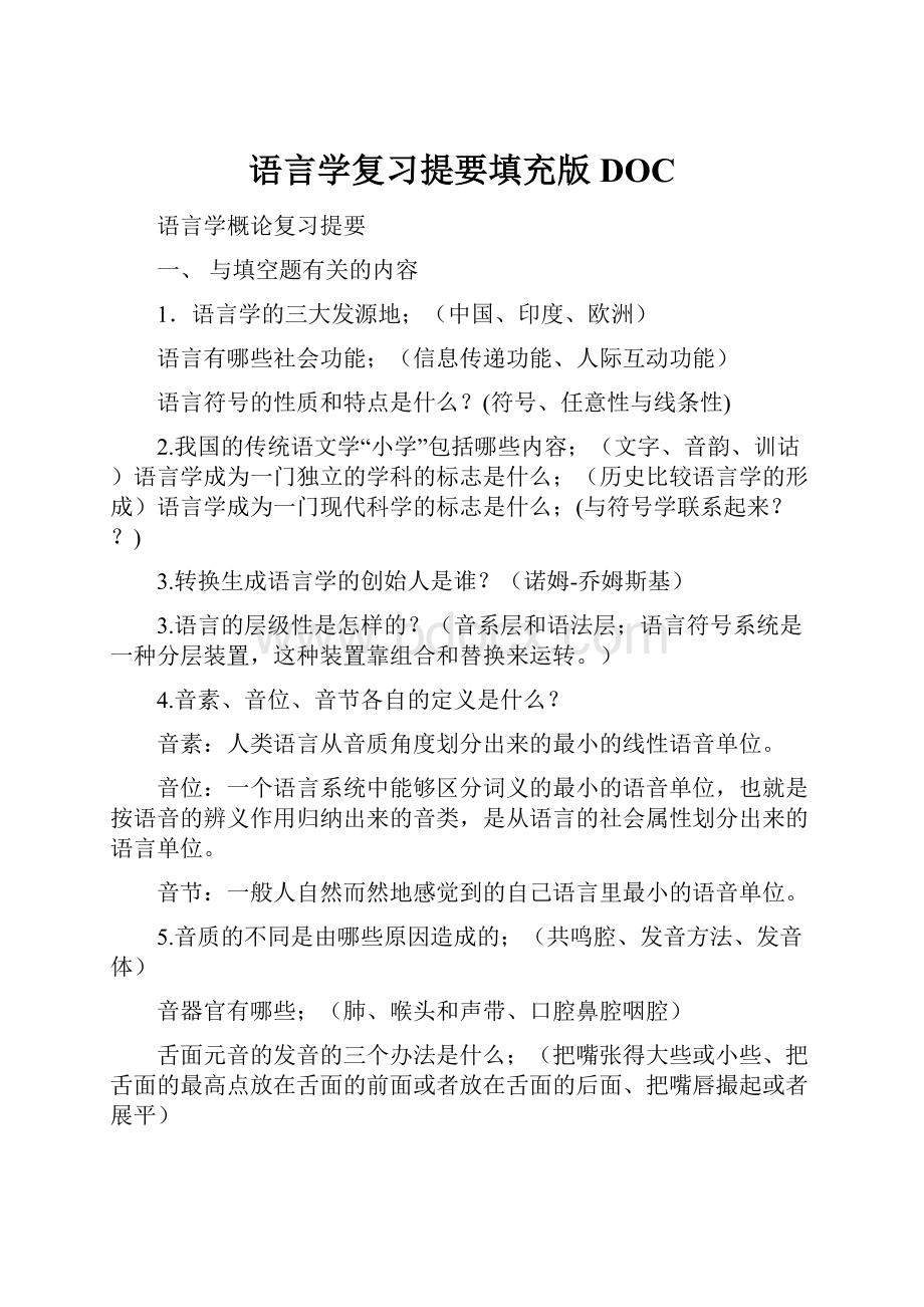 语言学复习提要填充版DOC.docx