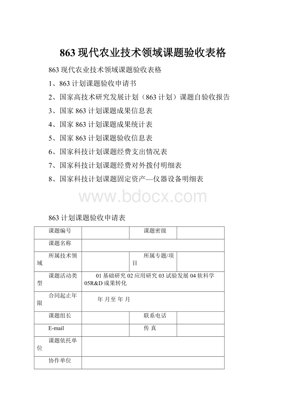 863现代农业技术领域课题验收表格.docx