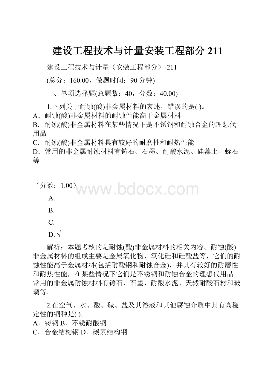 建设工程技术与计量安装工程部分211.docx_第1页