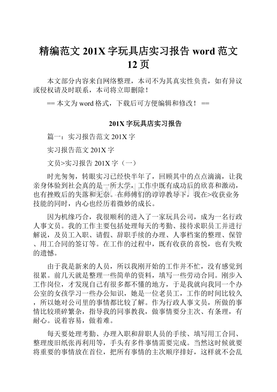 精编范文201X字玩具店实习报告word范文 12页.docx_第1页