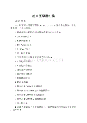超声医学题汇编.docx