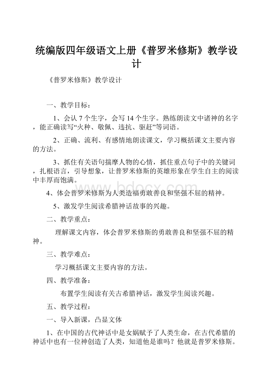 统编版四年级语文上册《普罗米修斯》教学设计.docx