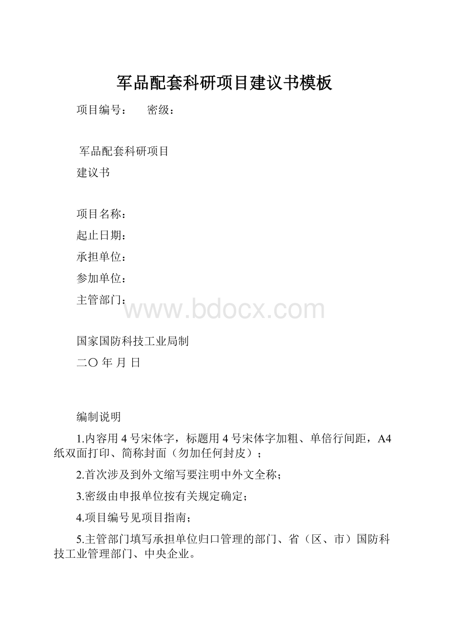 军品配套科研项目建议书模板.docx_第1页