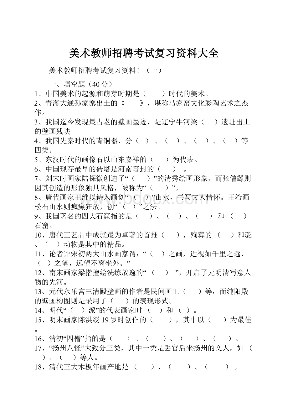 美术教师招聘考试复习资料大全.docx_第1页