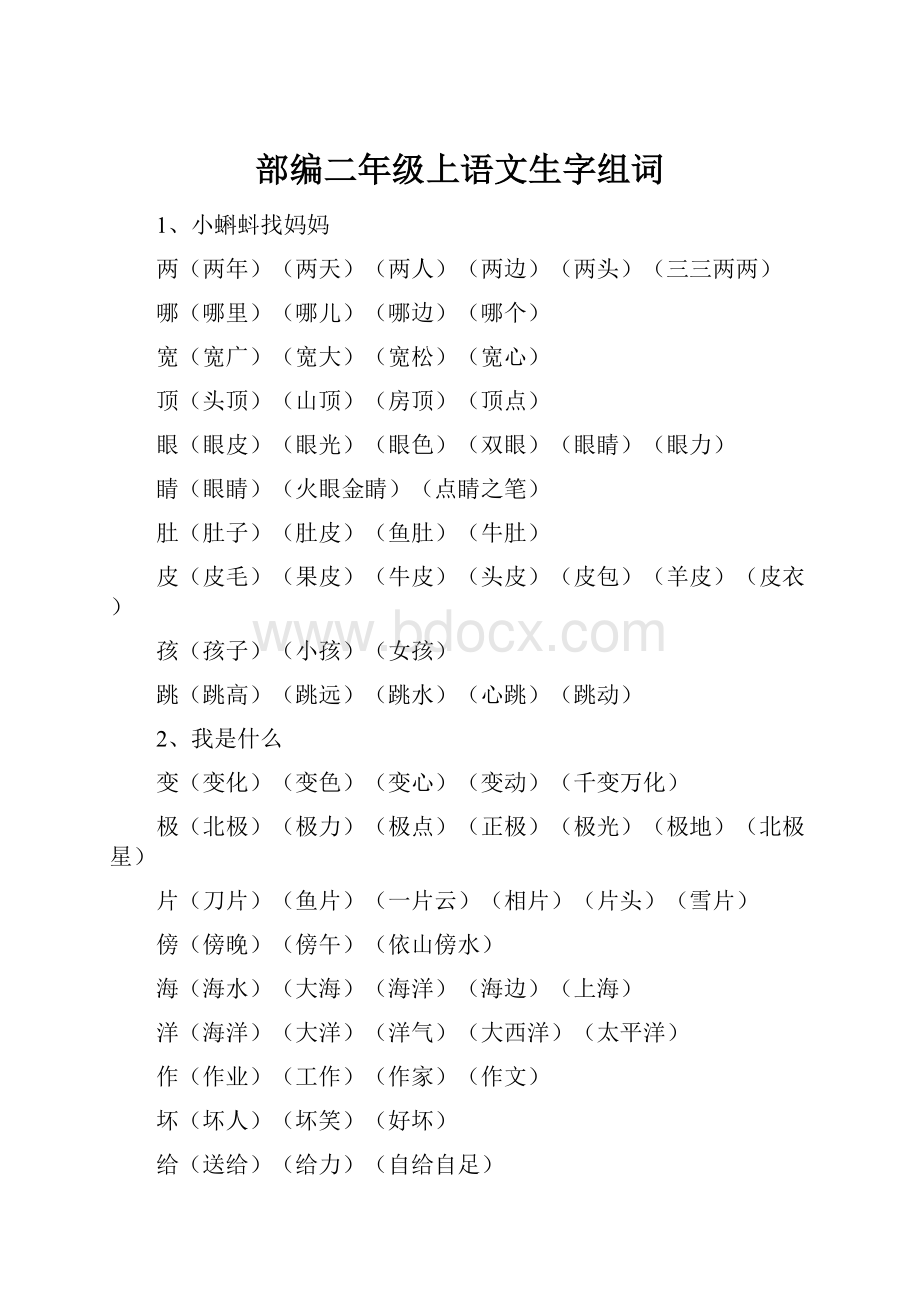 部编二年级上语文生字组词.docx