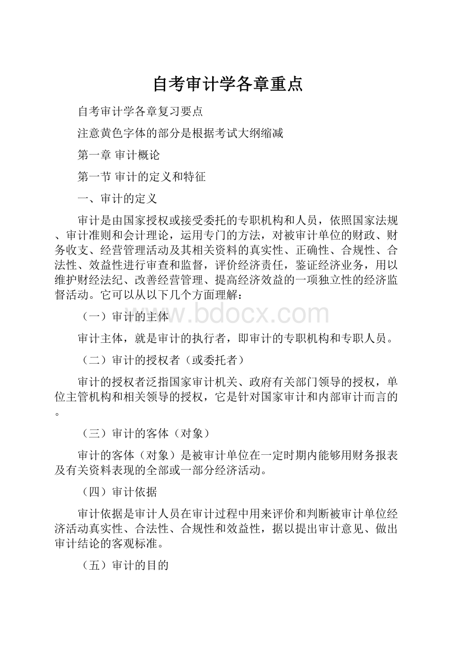 自考审计学各章重点.docx