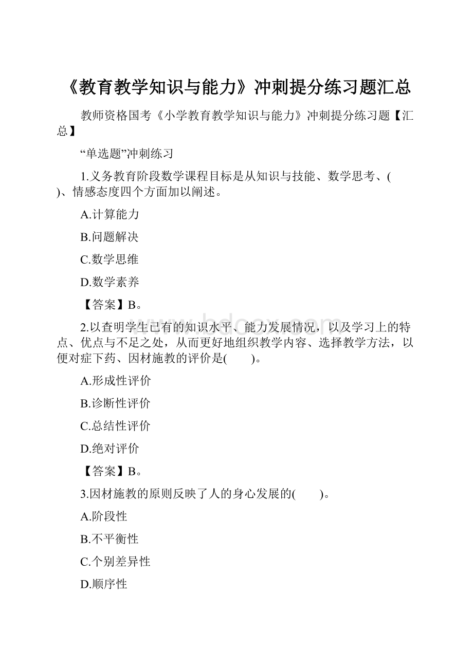 《教育教学知识与能力》冲刺提分练习题汇总.docx