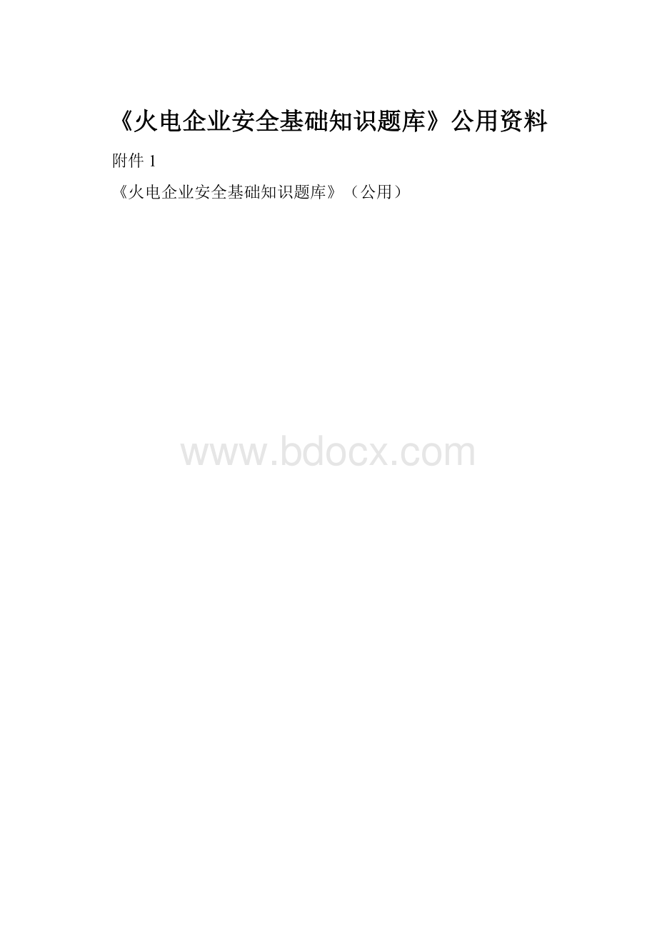 《火电企业安全基础知识题库》公用资料.docx