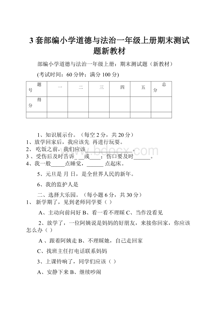 3套部编小学道德与法治一年级上册期末测试题新教材.docx