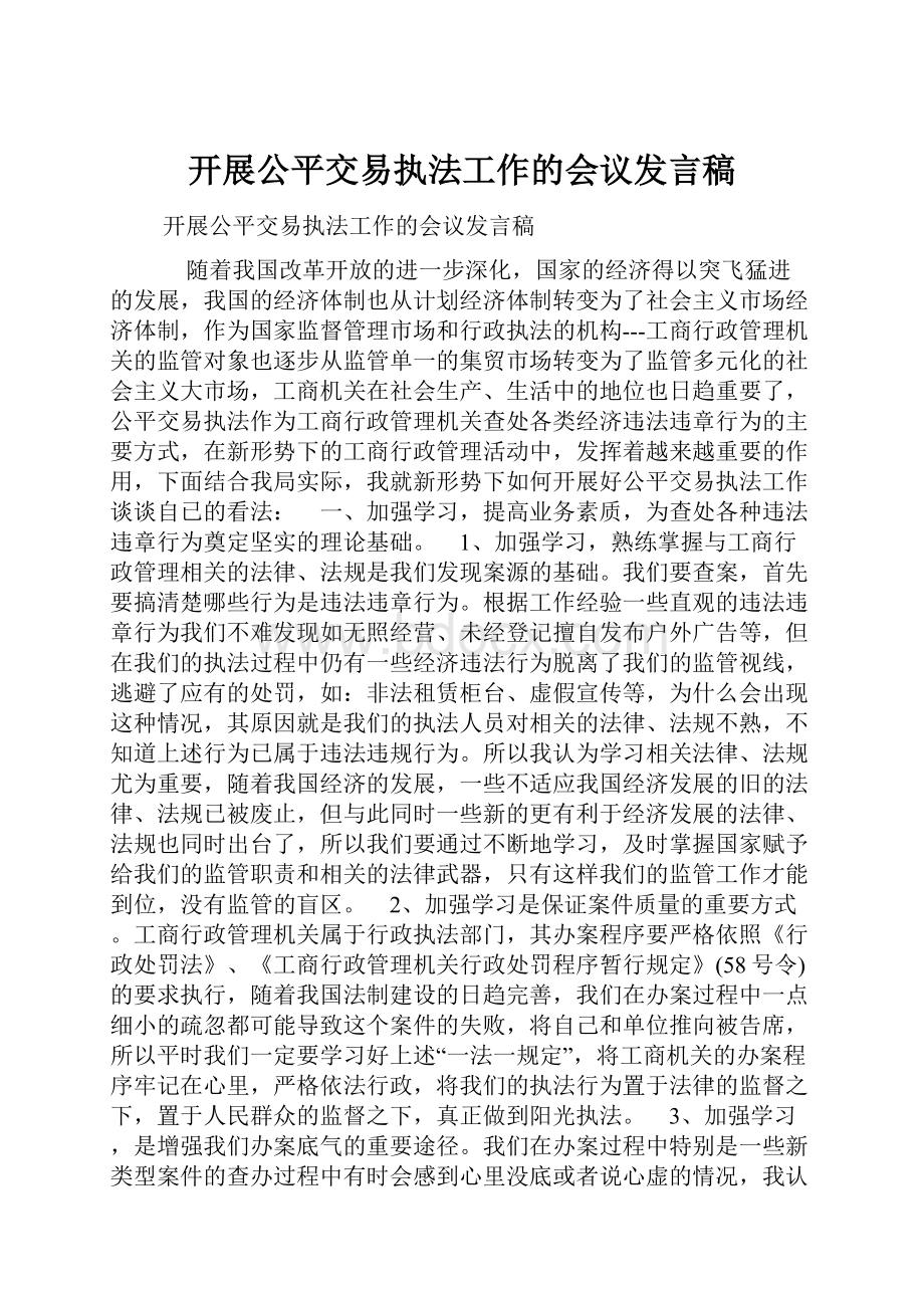 开展公平交易执法工作的会议发言稿.docx