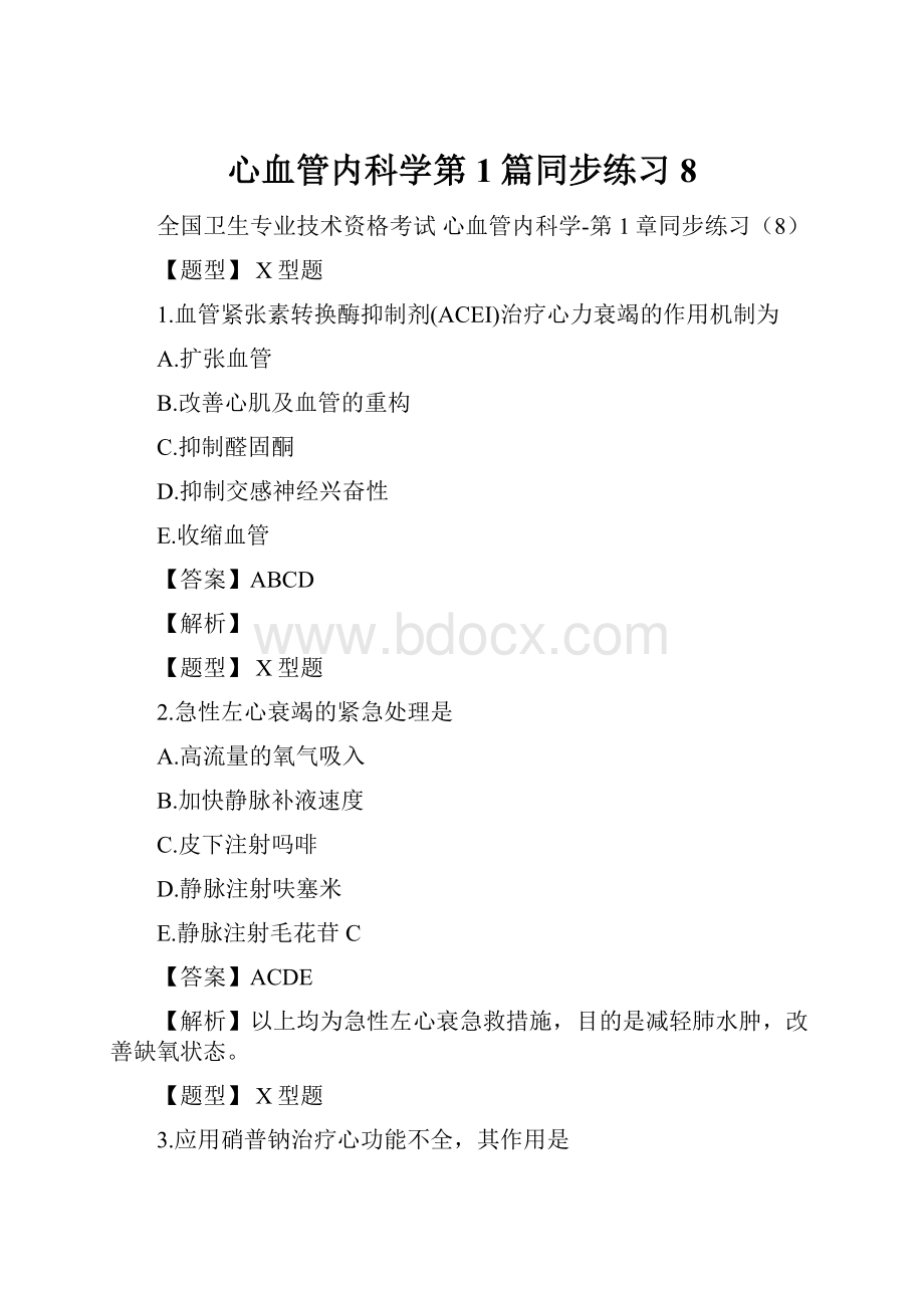 心血管内科学第1篇同步练习8.docx