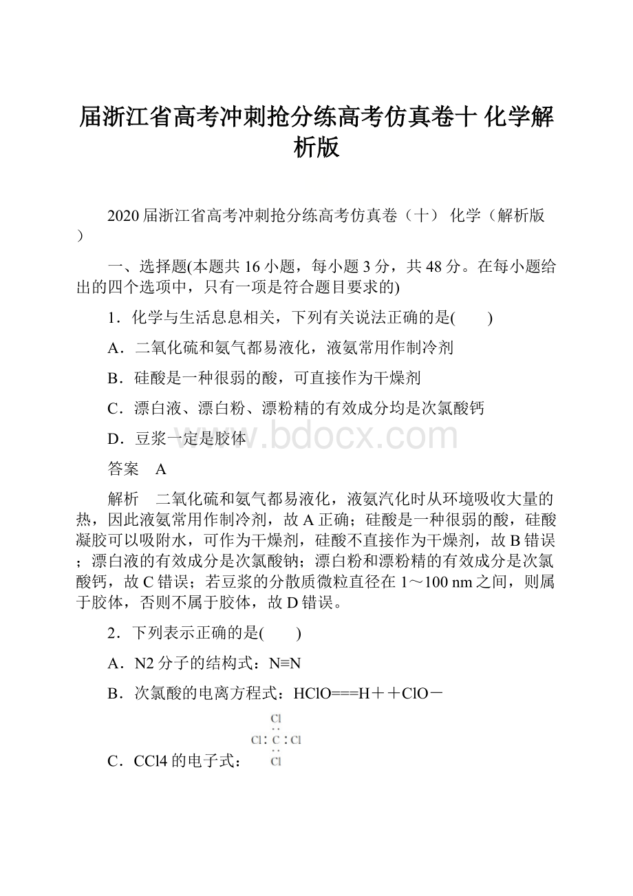 届浙江省高考冲刺抢分练高考仿真卷十 化学解析版.docx