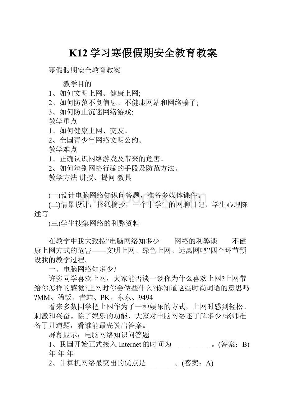 K12学习寒假假期安全教育教案.docx