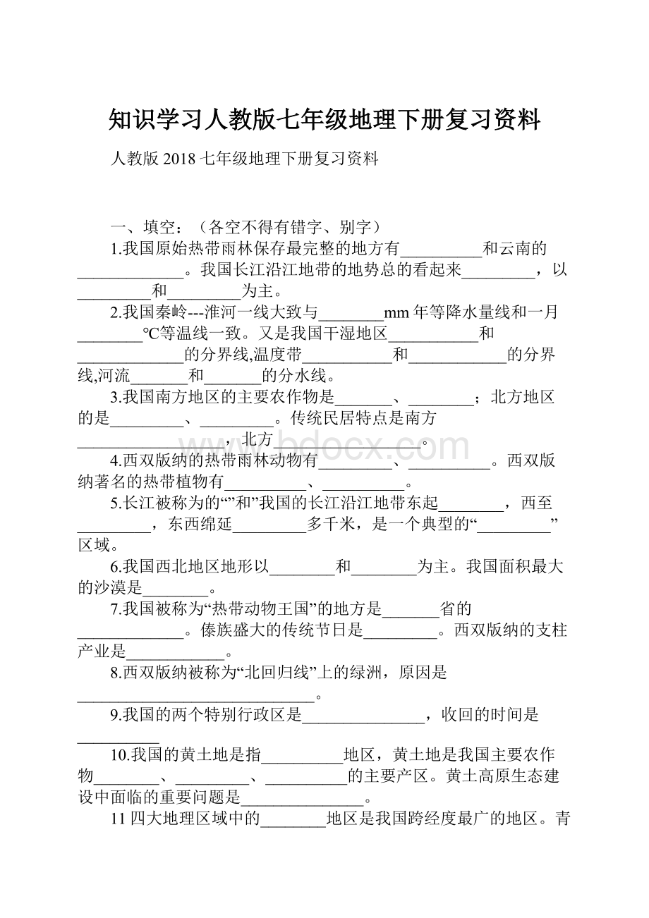 知识学习人教版七年级地理下册复习资料.docx