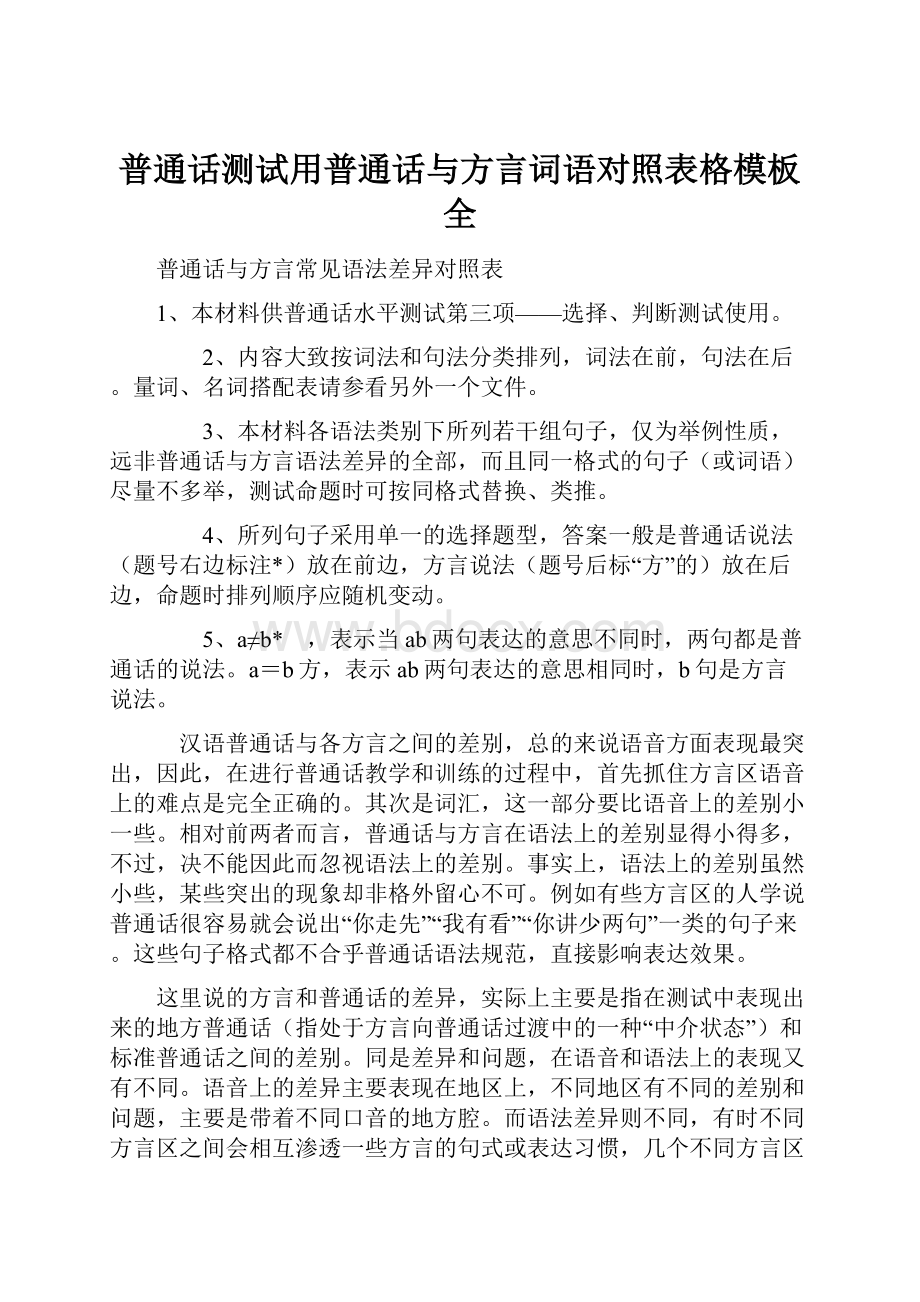 普通话测试用普通话与方言词语对照表格模板全.docx