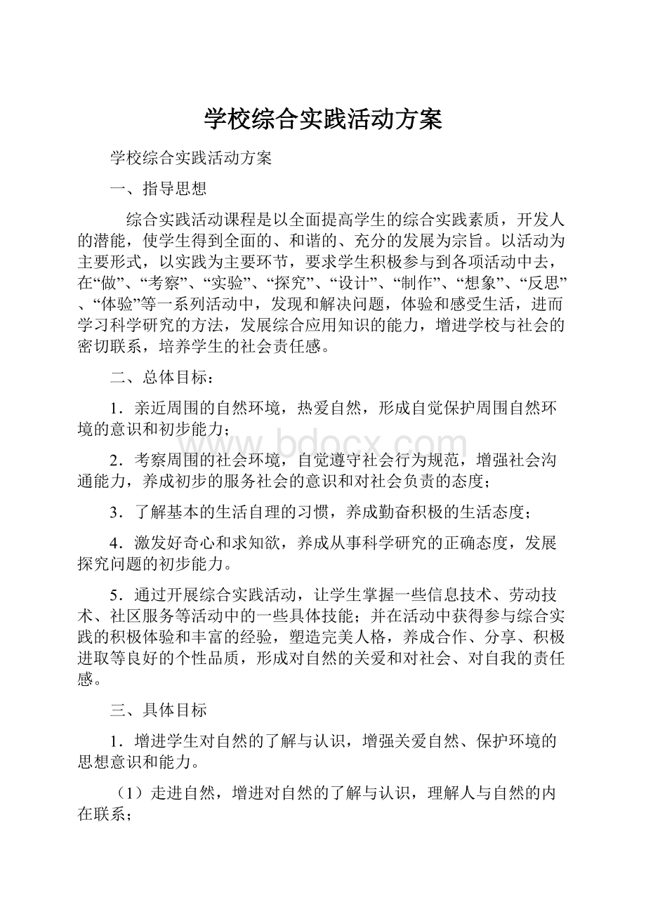 学校综合实践活动方案.docx