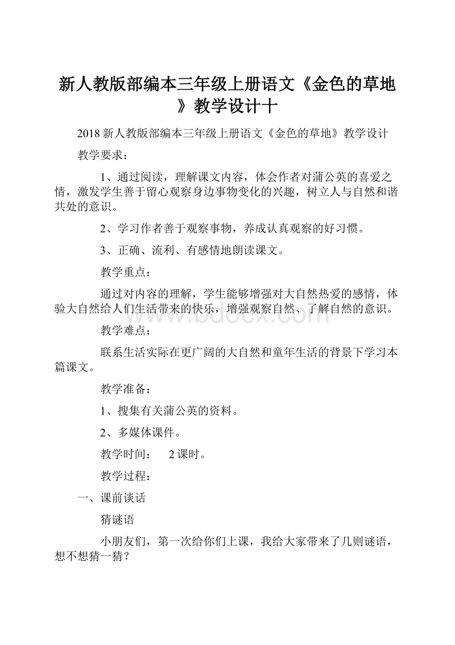 新人教版部编本三年级上册语文《金色的草地》教学设计十.docx