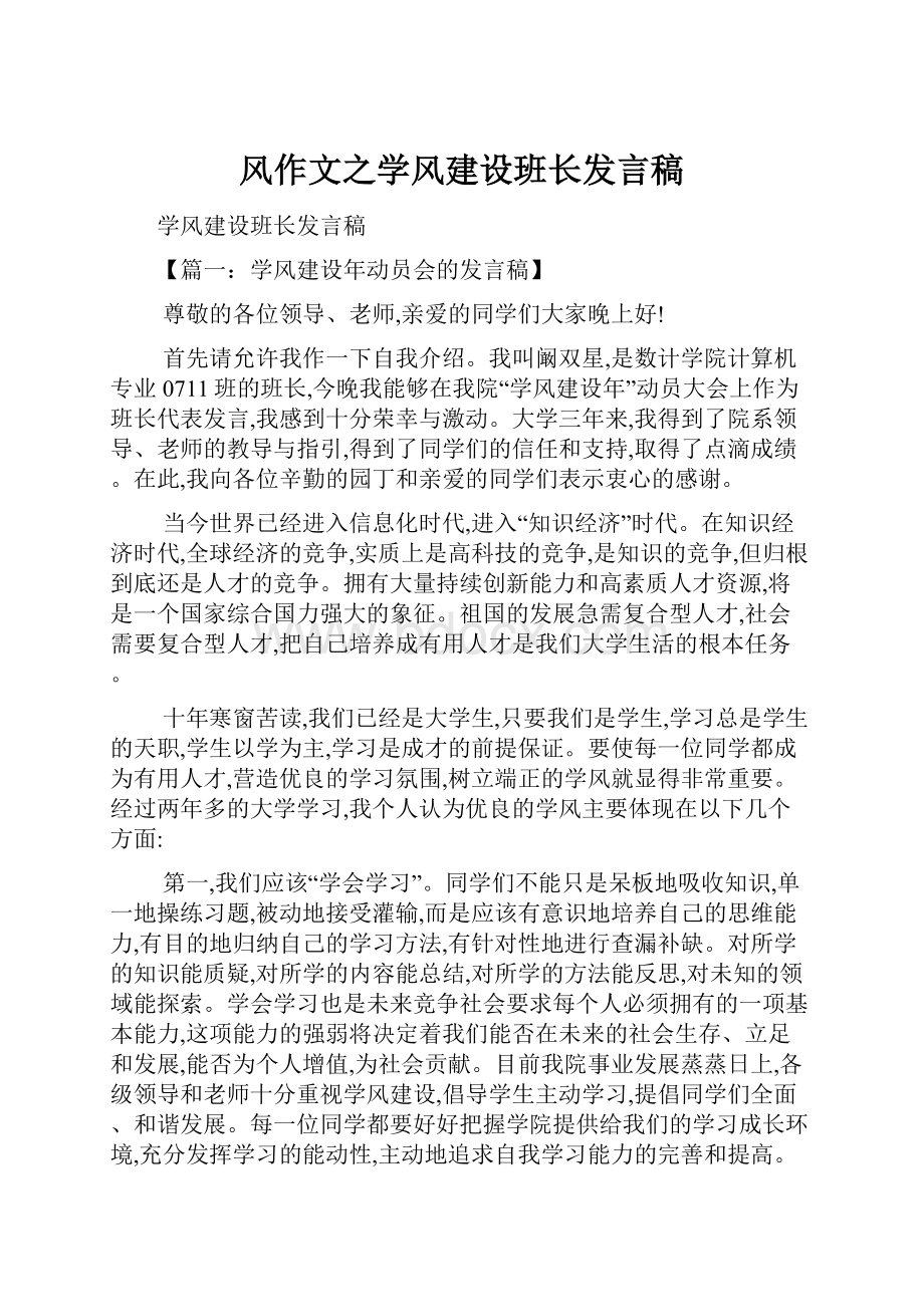 风作文之学风建设班长发言稿.docx