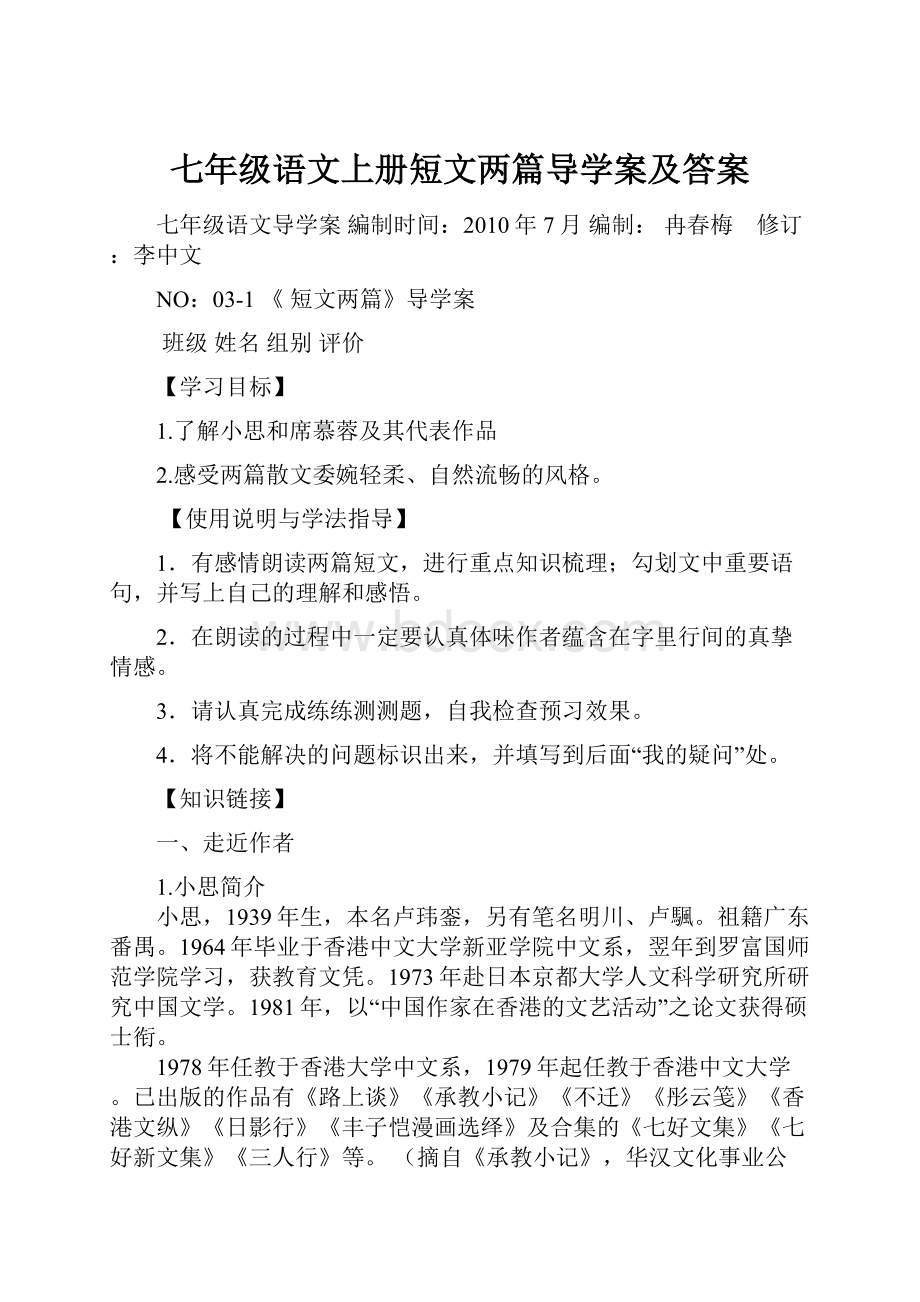 七年级语文上册短文两篇导学案及答案.docx