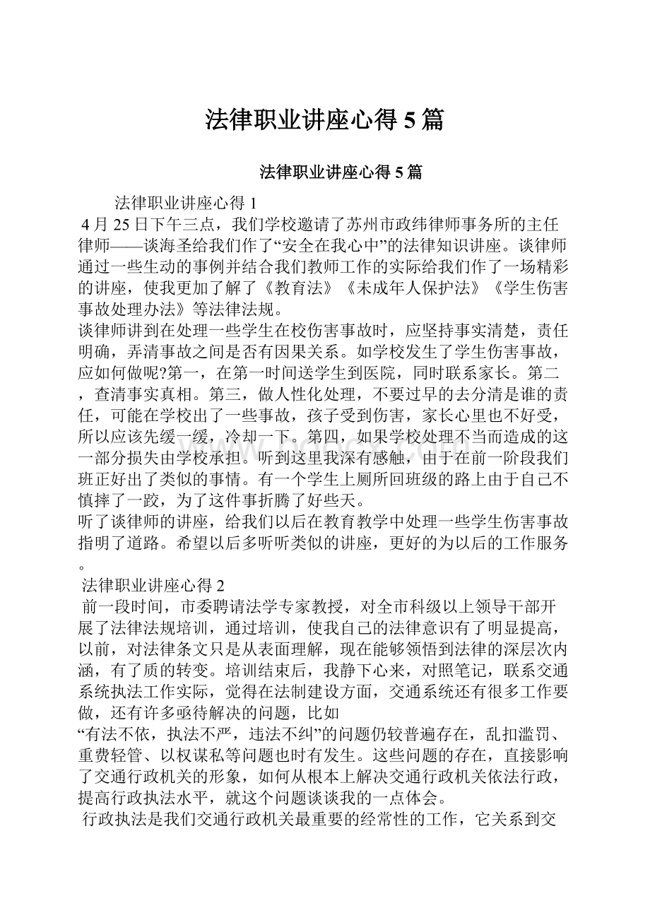 法律职业讲座心得5篇.docx_第1页