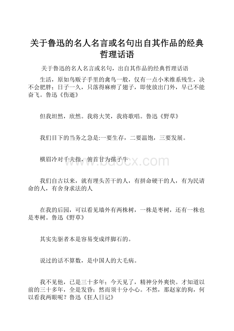 关于鲁迅的名人名言或名句出自其作品的经典哲理话语.docx