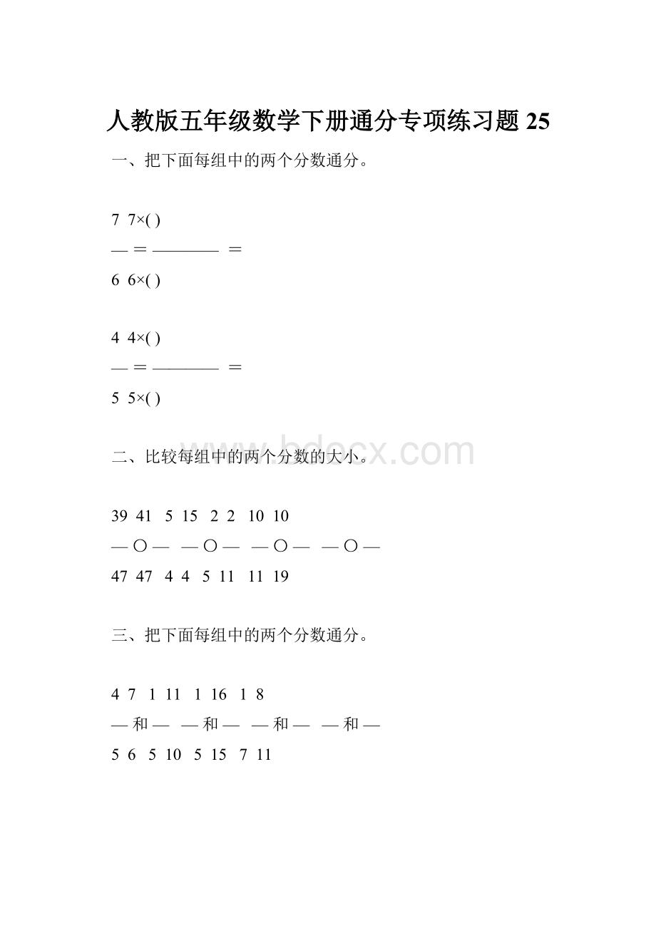 人教版五年级数学下册通分专项练习题25.docx