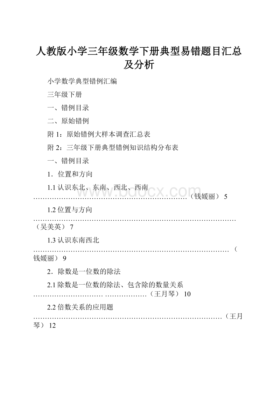 人教版小学三年级数学下册典型易错题目汇总及分析.docx_第1页