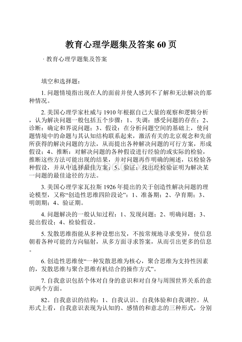 教育心理学题集及答案60页.docx_第1页