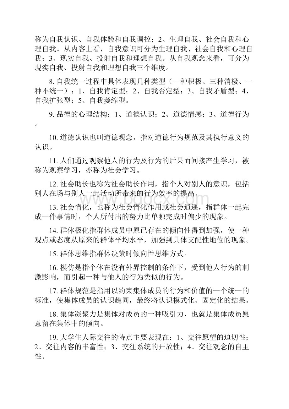 教育心理学题集及答案60页.docx_第2页