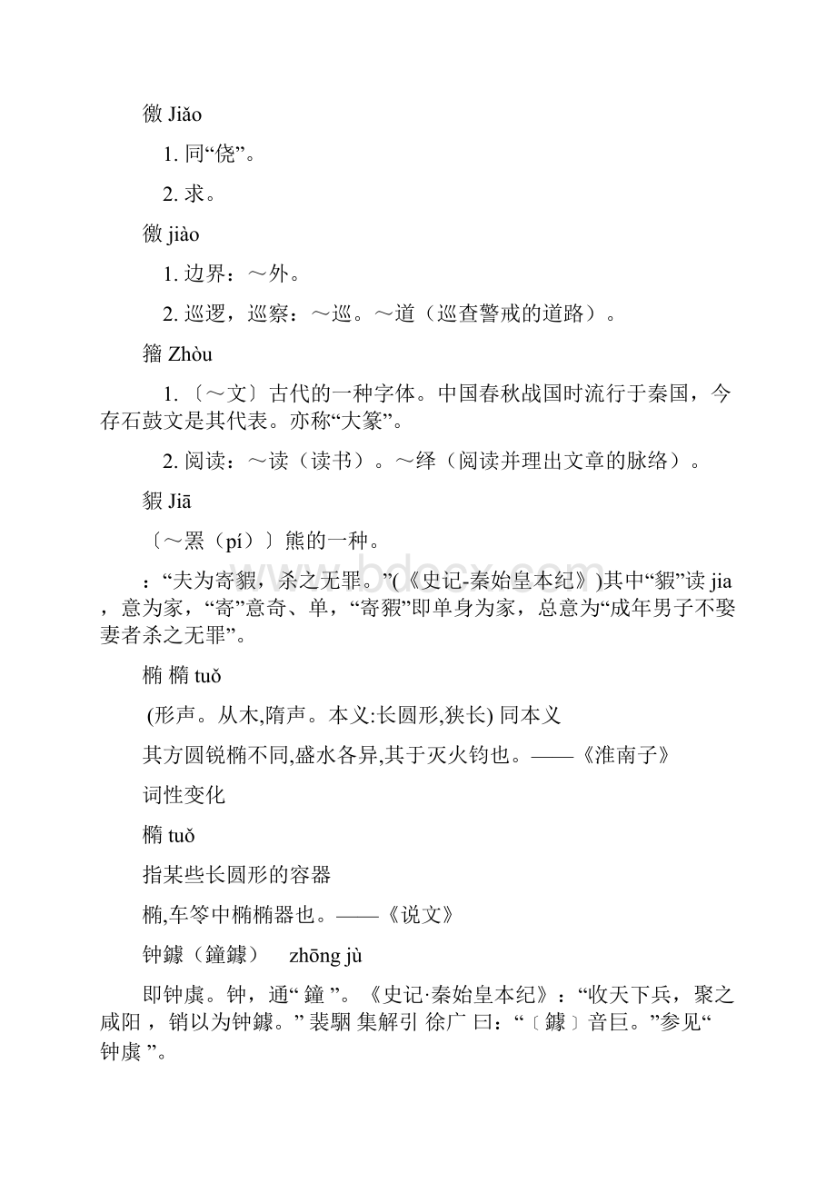 学习中国历史秦汉史孟祥才著疑难生僻字.docx_第2页