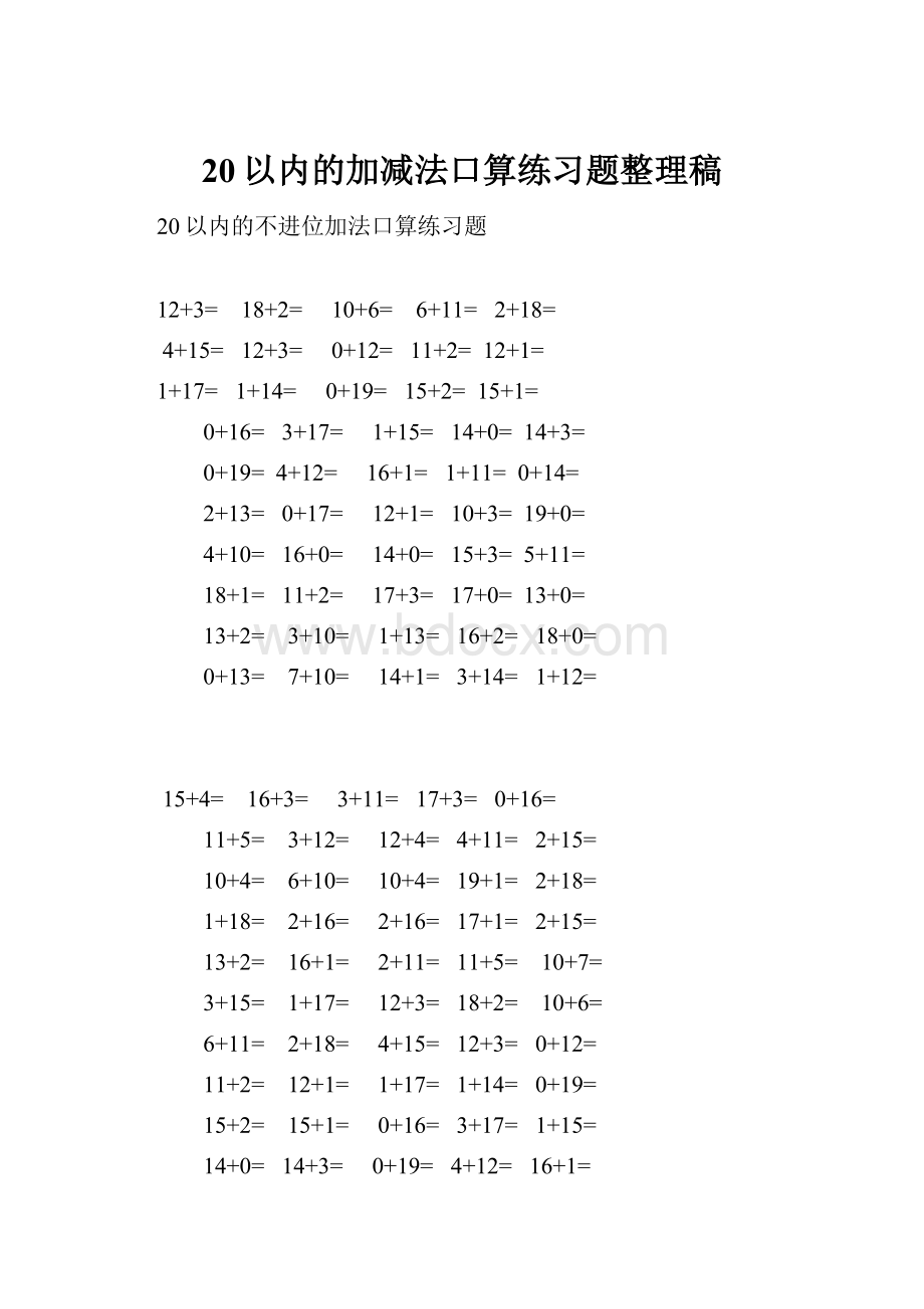 20以内的加减法口算练习题整理稿.docx