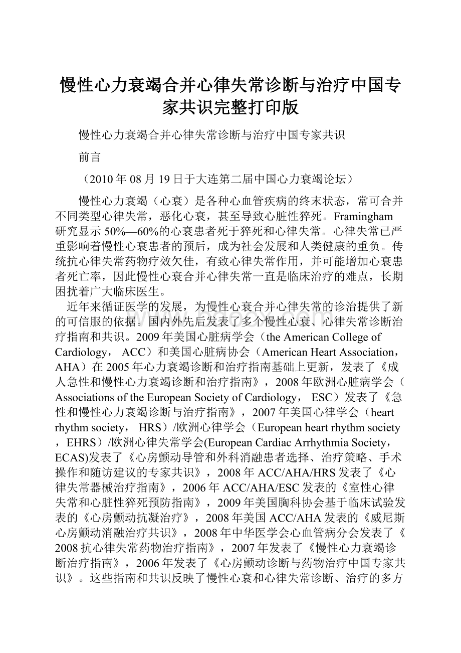 慢性心力衰竭合并心律失常诊断与治疗中国专家共识完整打印版.docx