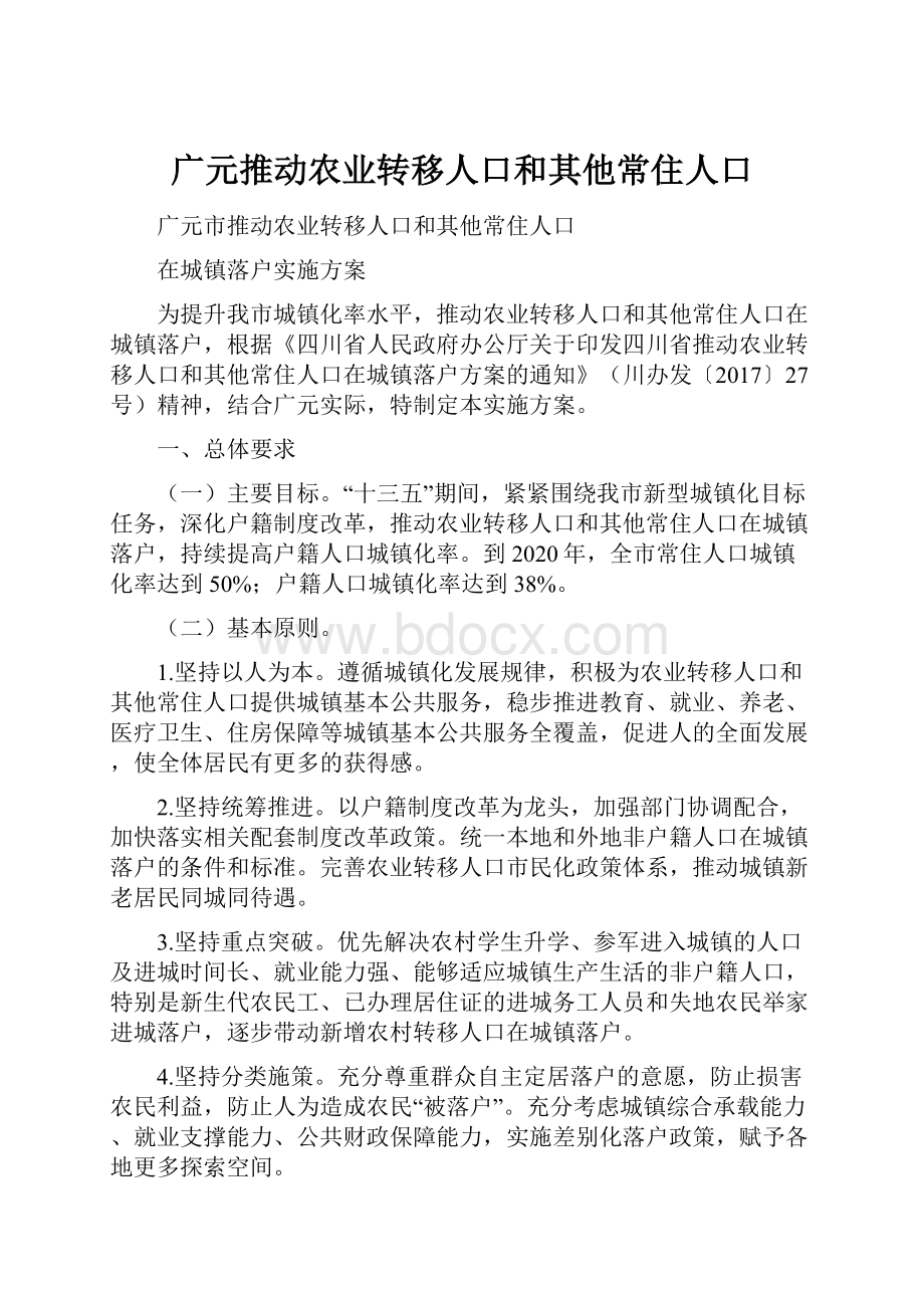 广元推动农业转移人口和其他常住人口.docx