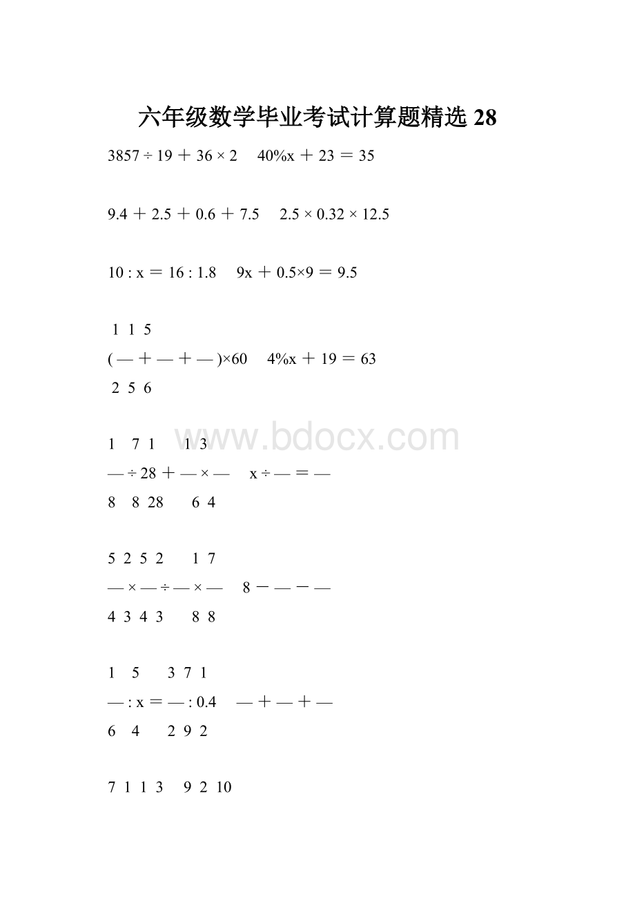 六年级数学毕业考试计算题精选28.docx