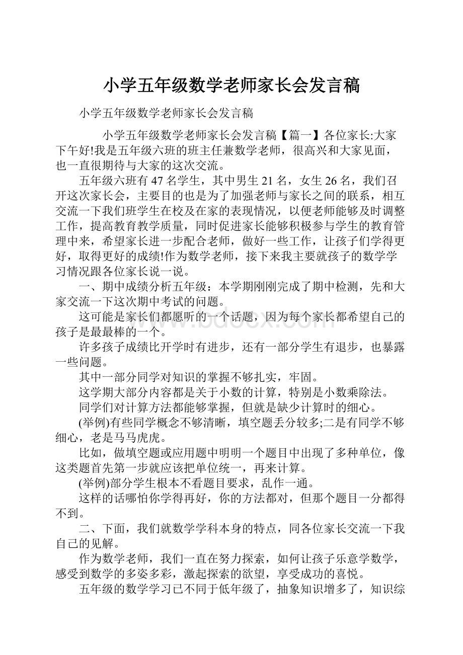 小学五年级数学老师家长会发言稿.docx