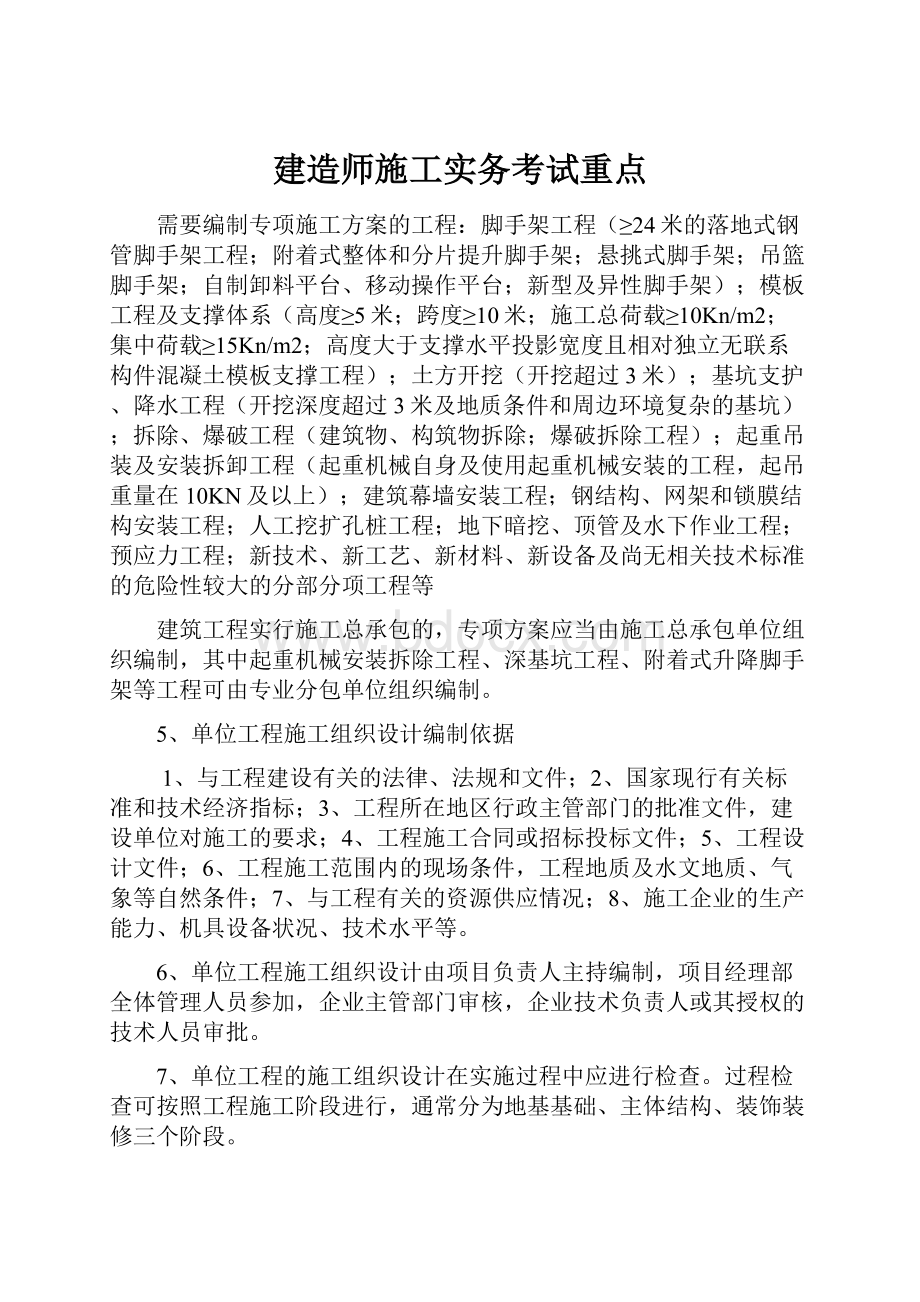 建造师施工实务考试重点.docx