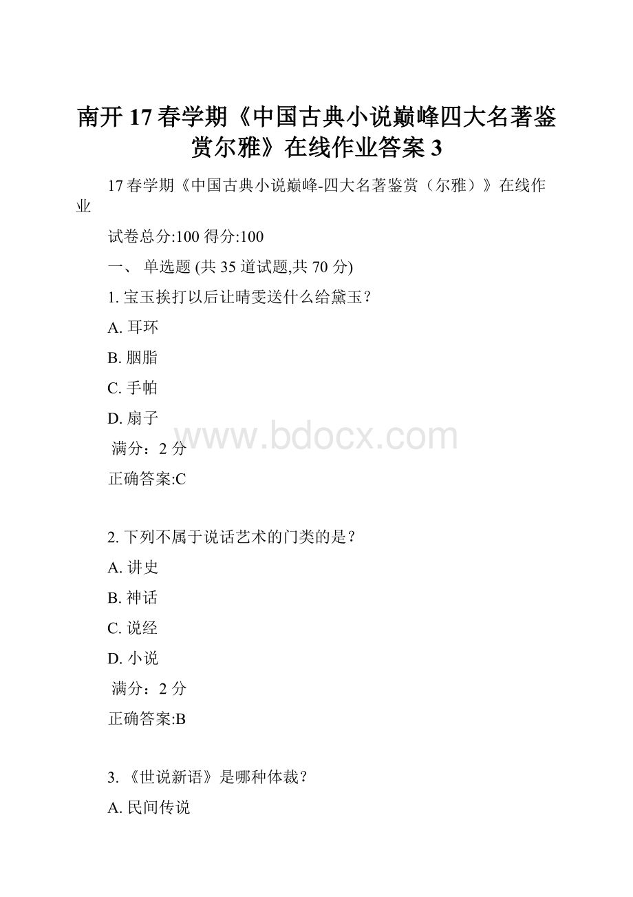 南开17春学期《中国古典小说巅峰四大名著鉴赏尔雅》在线作业答案3.docx