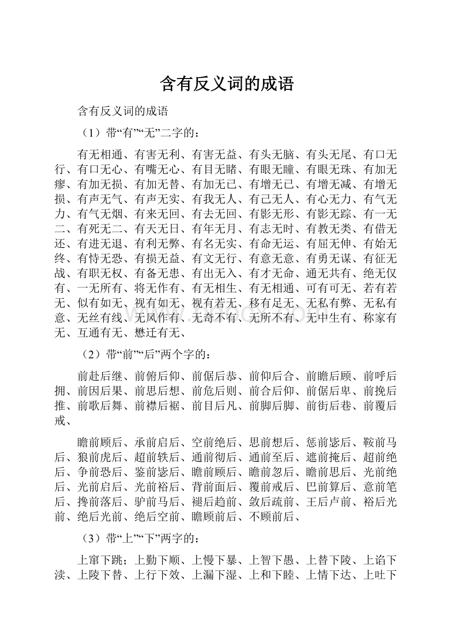 含有反义词的成语.docx_第1页