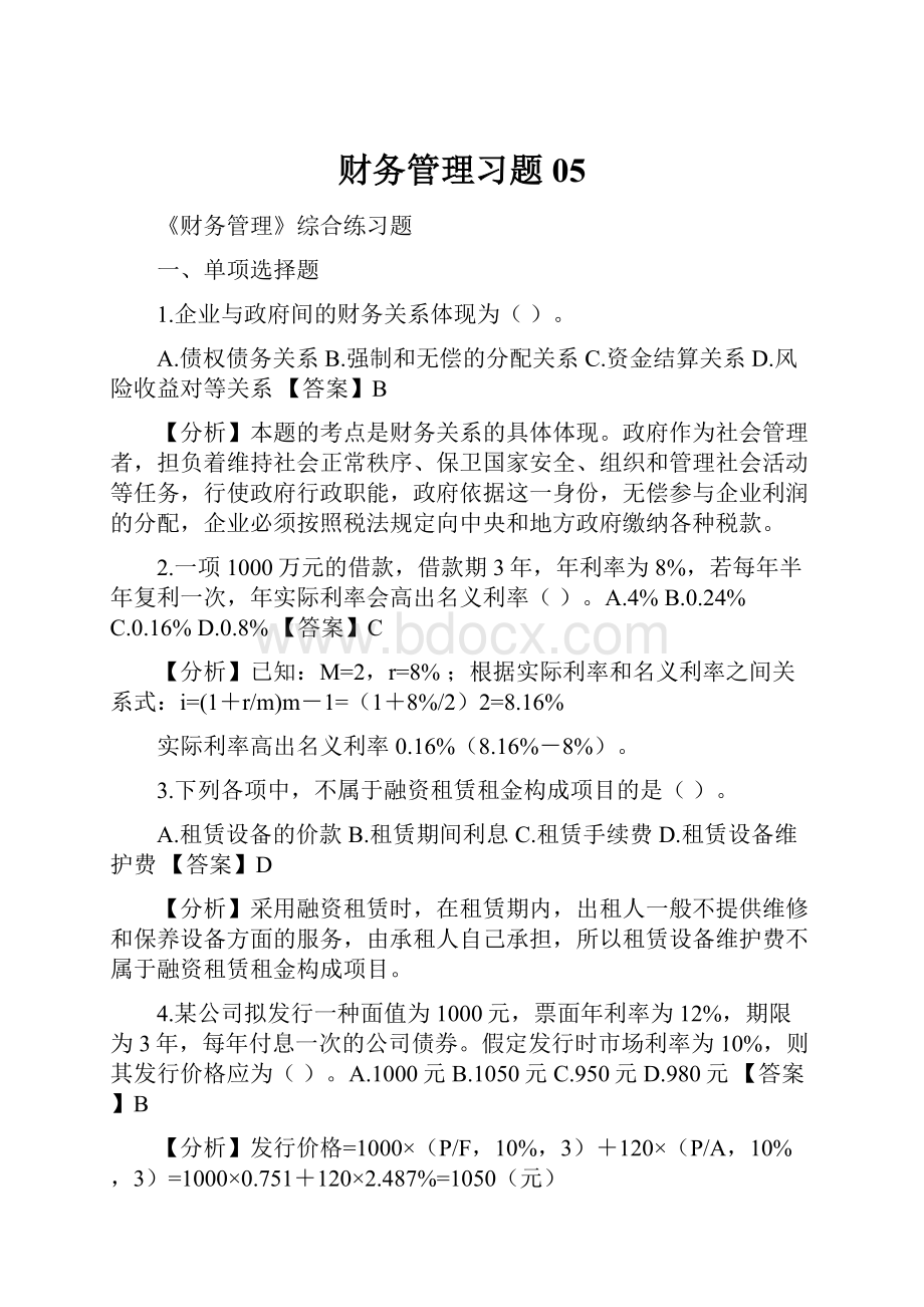 财务管理习题05.docx