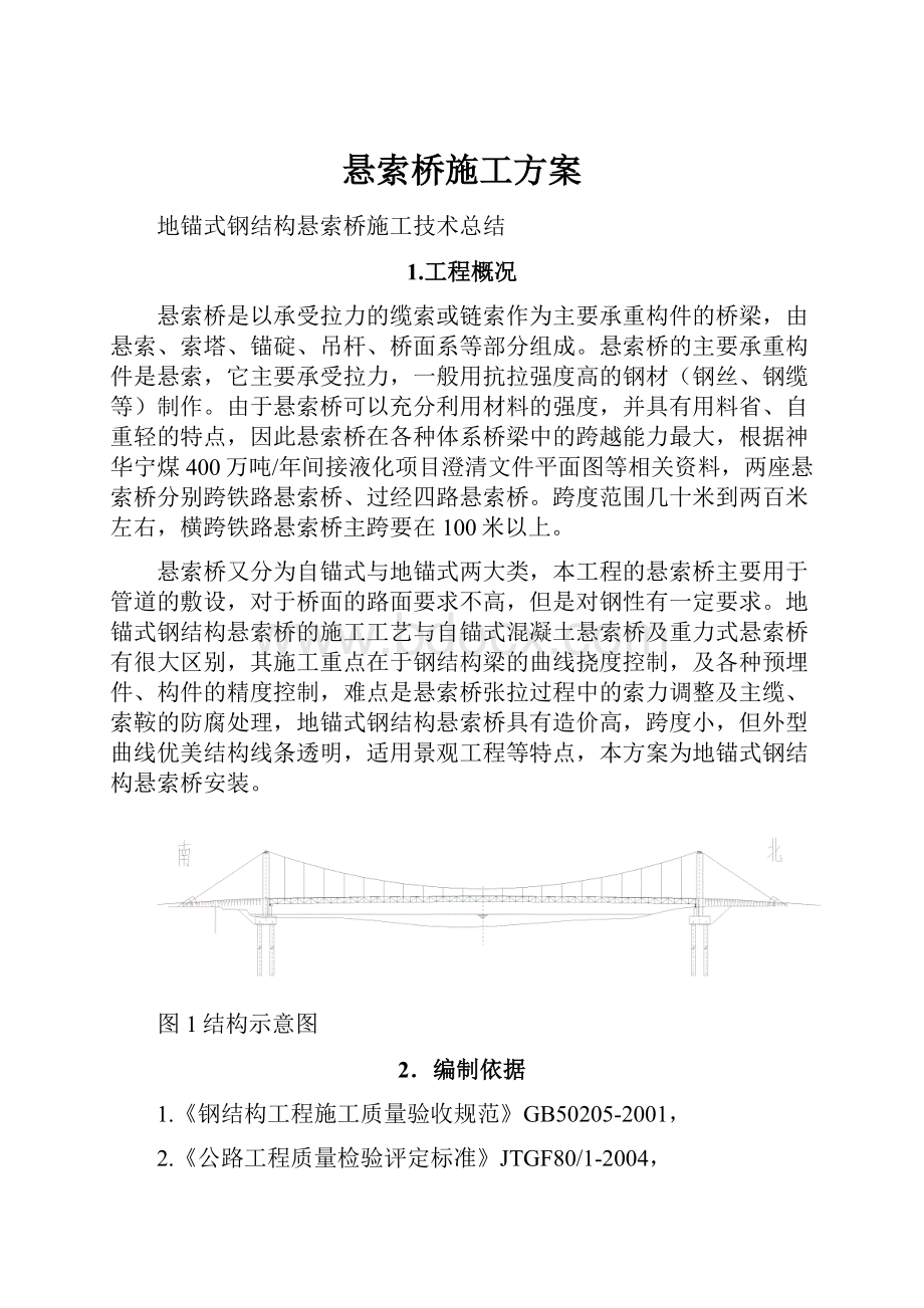 悬索桥施工方案.docx