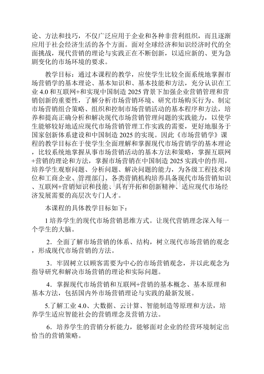 《市场营销学》课程教学大纲.docx_第2页