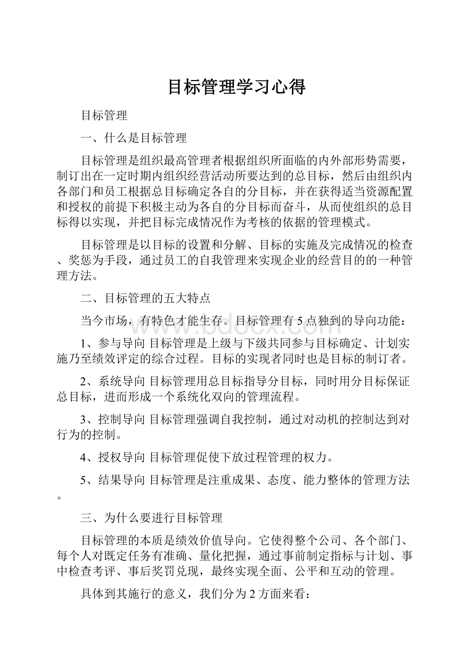 目标管理学习心得.docx_第1页