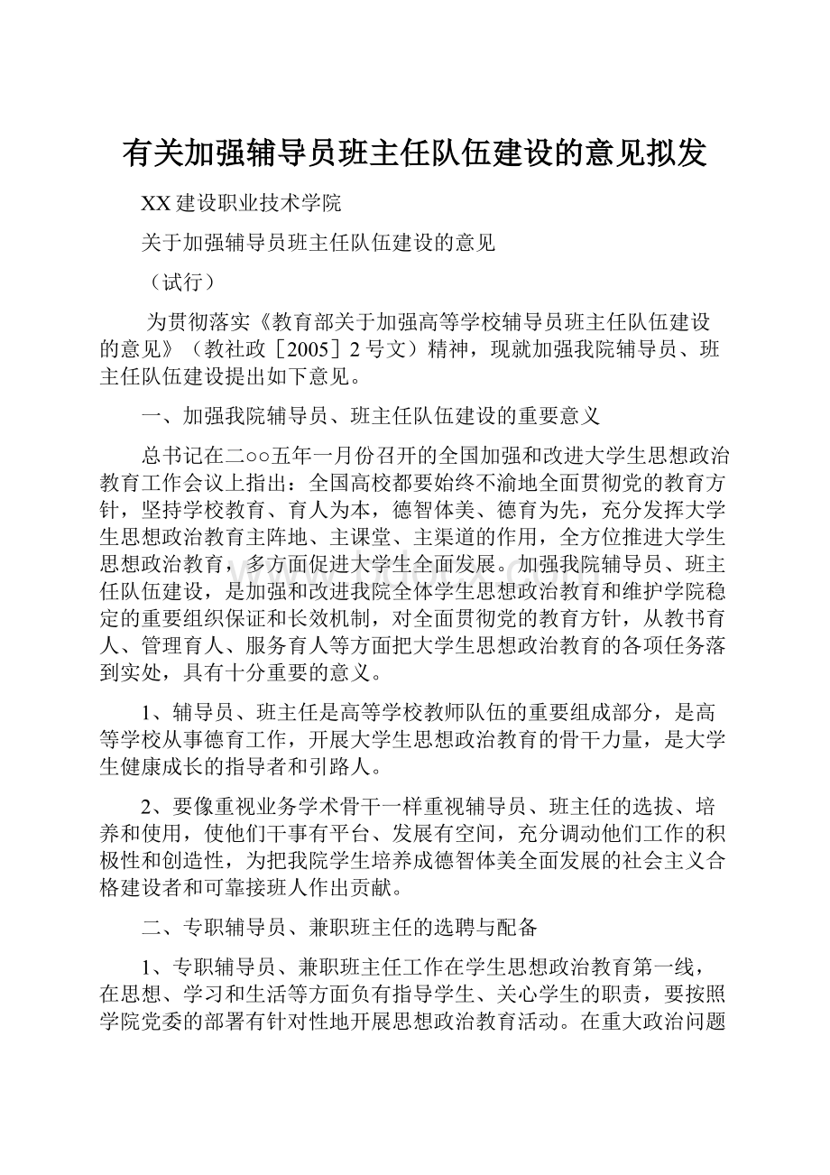 有关加强辅导员班主任队伍建设的意见拟发.docx